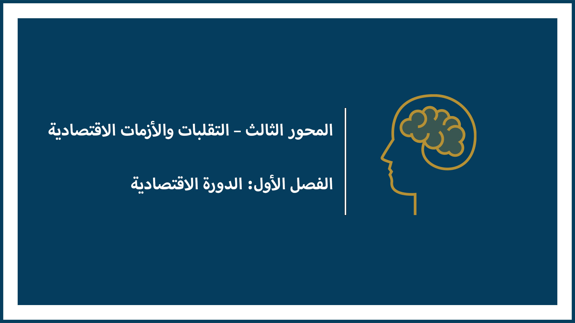 المحور الثالث – التقلبات والأزمات الاقتصادية (الفصل الأول: الدورة الاقتصادية)